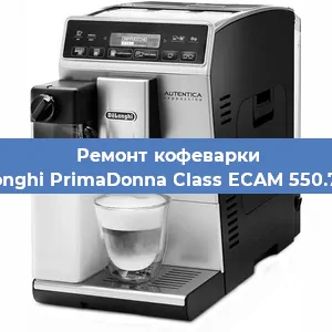 Чистка кофемашины De'Longhi PrimaDonna Class ECAM 550.75.MS от накипи в Ижевске